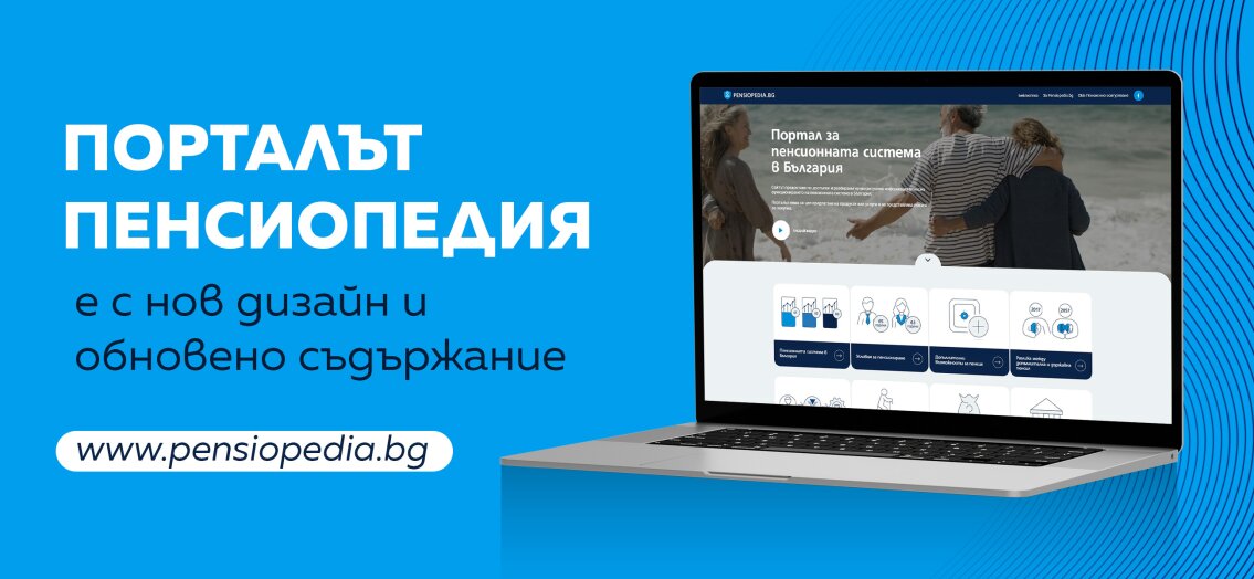 Порталът Пенсиопедия на ОББ Пенсионно осигуряване с обновен дизайн и съдържание